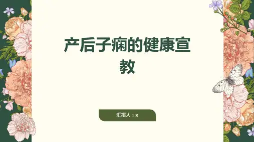 产后子痫的健康宣教