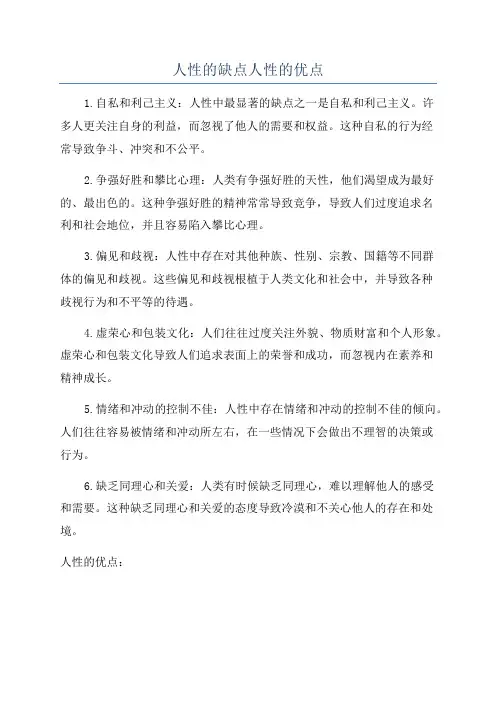人性的缺点人性的优点