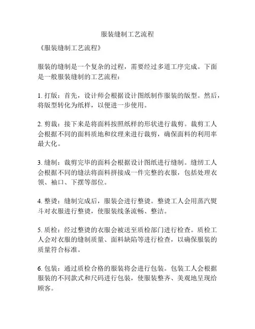 服装缝制工艺流程
