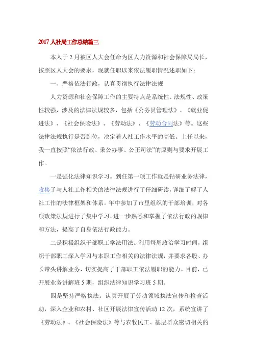 2017人社局工作总结篇三