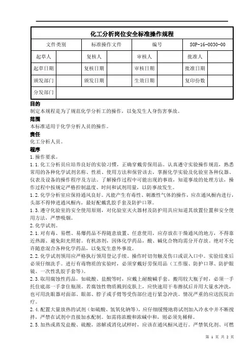 化工分析岗位安全操作规程