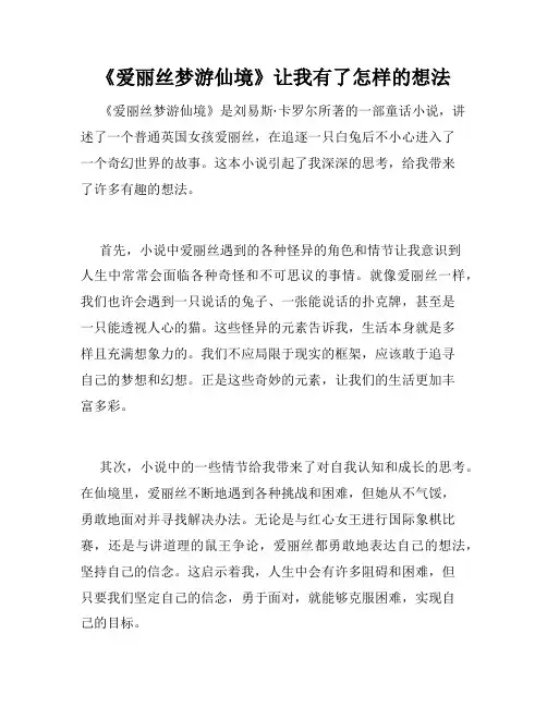 《爱丽丝梦游仙境》让我有了怎样的想法