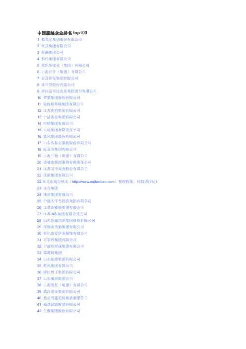 中国服装企业排名top100
