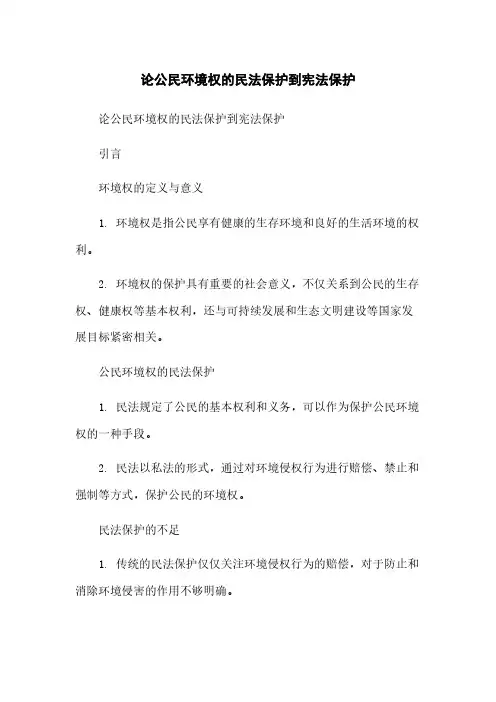 论公民环境权的民法保护到宪法保护