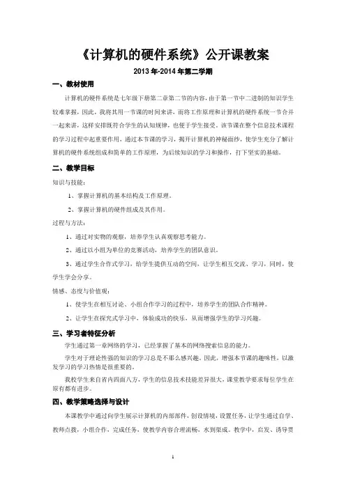 计算机的硬件系统公开课教案