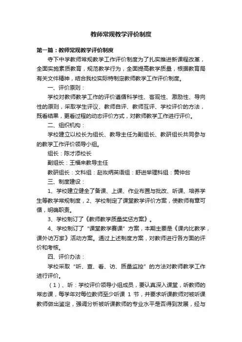 教师常规教学评价制度