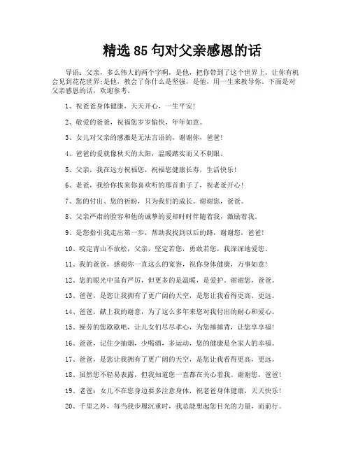 精选85句对父亲感恩的话