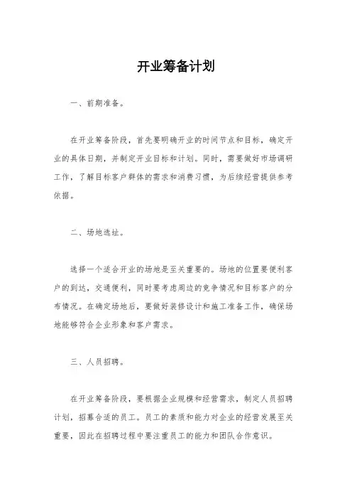 开业筹备计划
