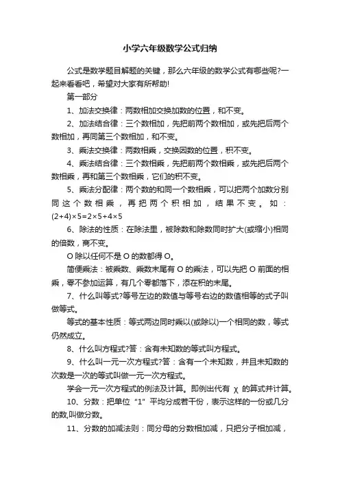 小学六年级数学公式归纳