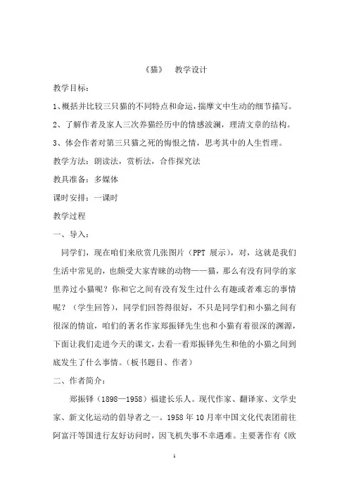初中语文_26 猫  郑振铎教学设计学情分析教材分析课后反思