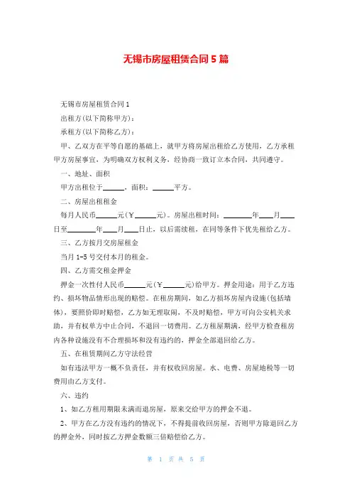 无锡市房屋租赁合同5篇