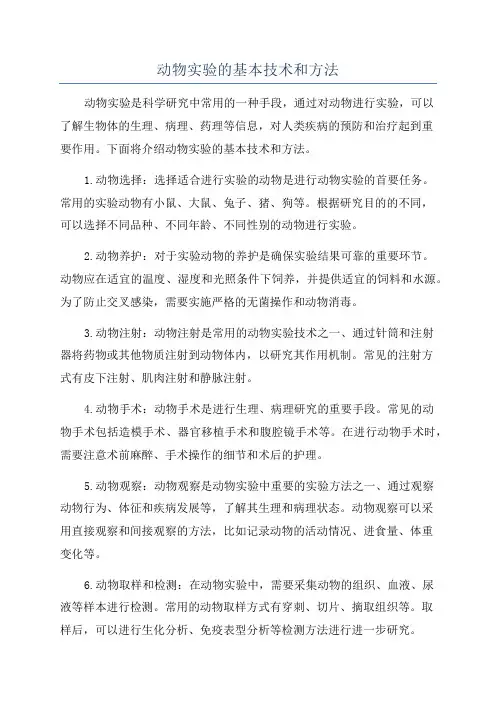 动物实验的基本技术和方法