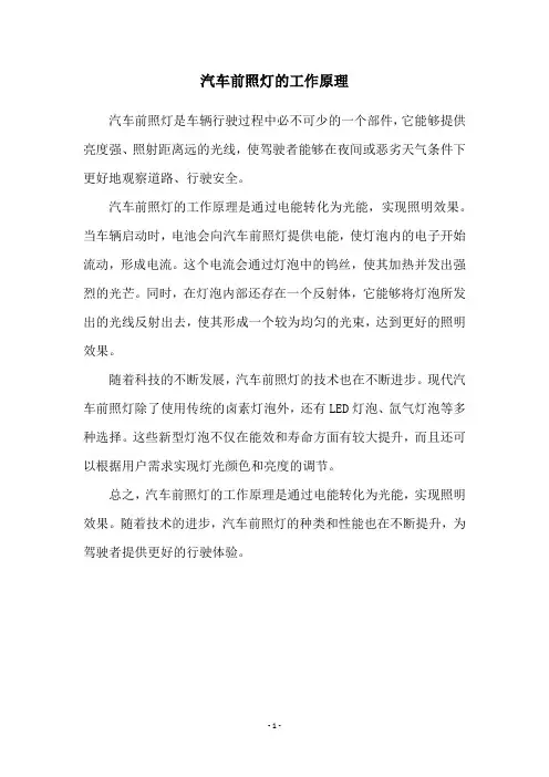 汽车前照灯的工作原理