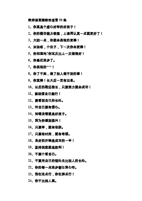 教师课堂激励性语言50条