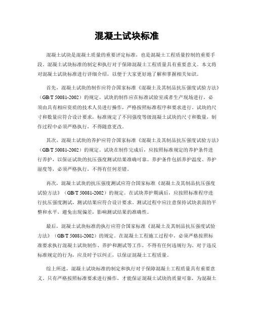 混凝土试块标准