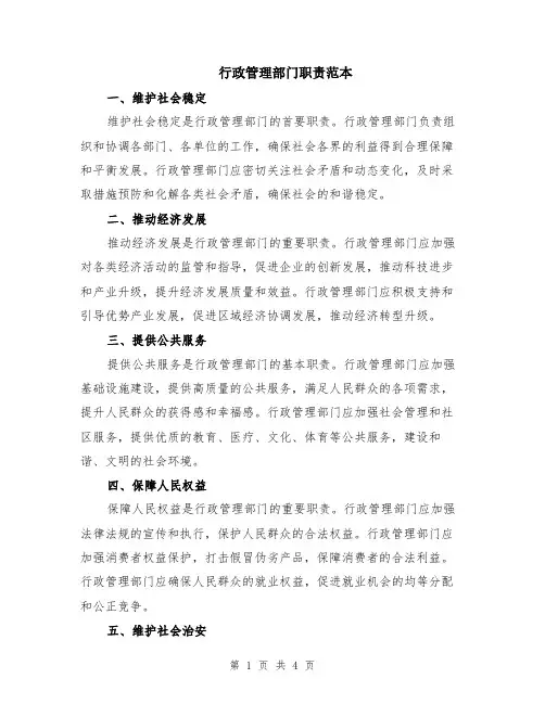 行政管理部门职责范本（2篇）