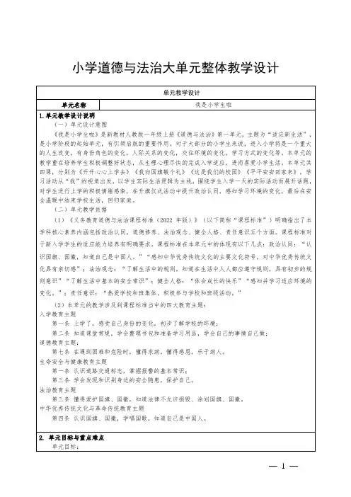 小学道德与法治一年级上册第一单元《我是小学生啦》单元整体教学设计集体备课