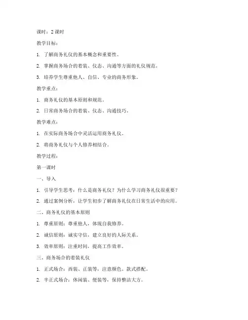 大学生日常商务礼仪教案