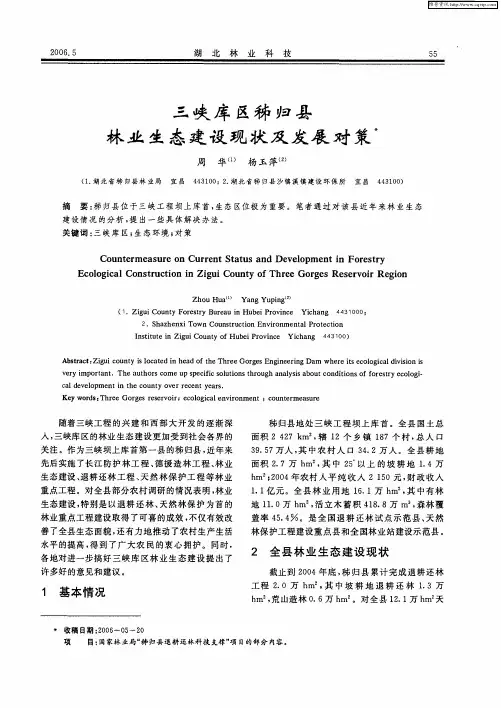 三峡库区秭归县林业生态建设现状及发展对策
