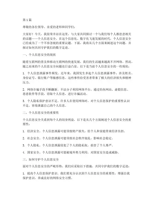 演讲稿个人信息安全(3篇)