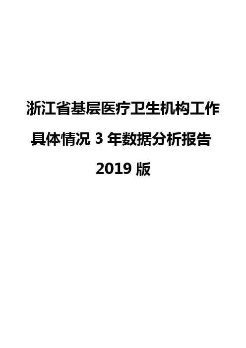 浙江省基层医疗卫生机构工作具体情况3年数据分析报告2019版