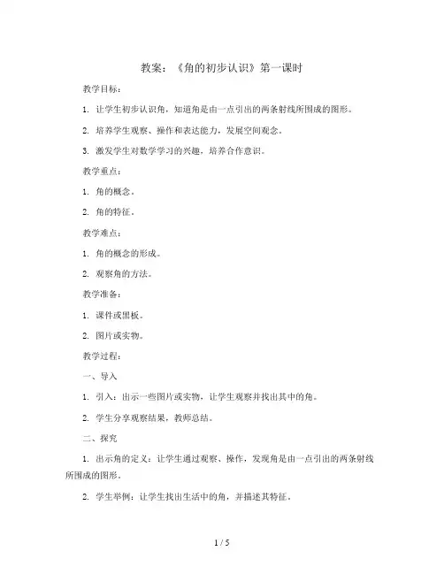 《角的初步认识》第一课时(教案)二年级上册数学人教版