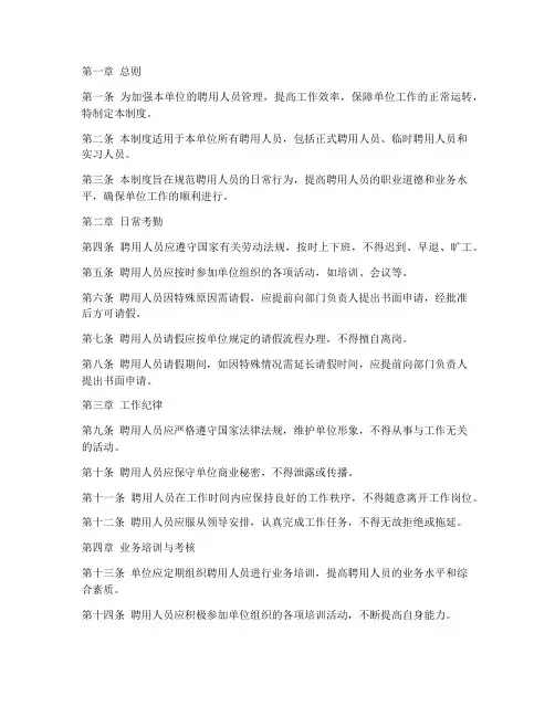 单位聘用人员日常管理制度