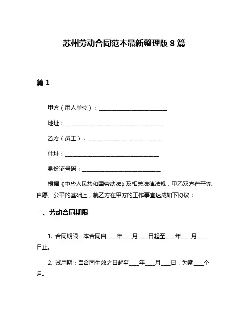 苏州劳动合同范本最新整理版8篇