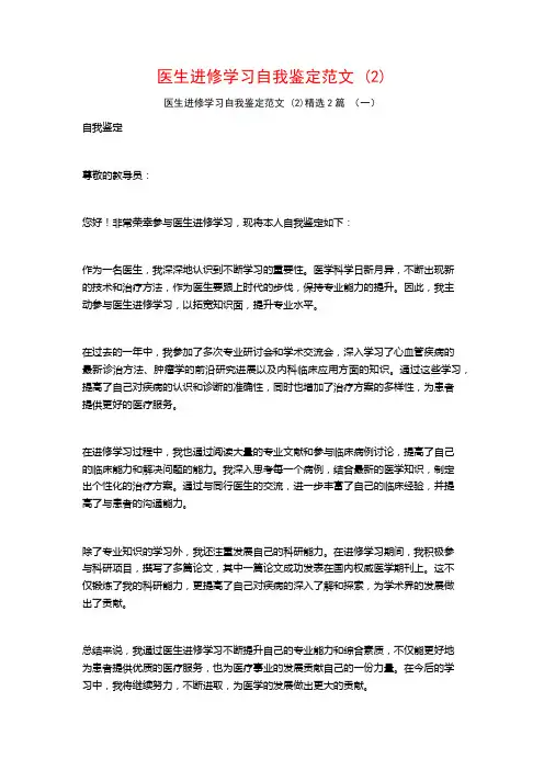 医生进修学习自我鉴定范文2篇