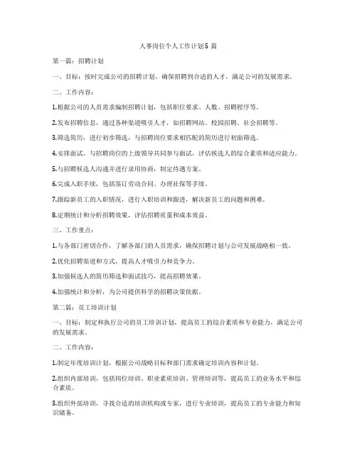 人事岗位个人工作计划5篇