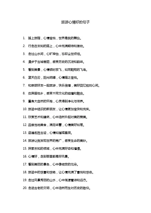 旅游心情好的句子
