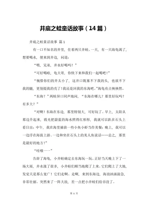 井底之蛙童话故事(14篇)