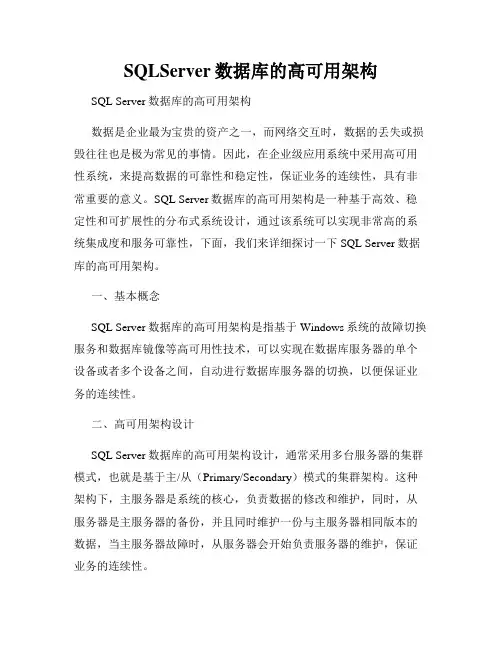 SQLServer数据库的高可用架构