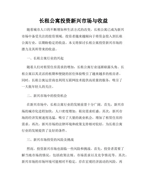 长租公寓投资新兴市场与收益