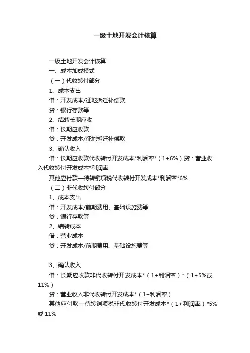 一级土地开发会计核算