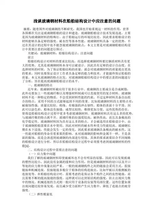 浅谈玻璃钢材料在船舶结构设计中应注意的问题