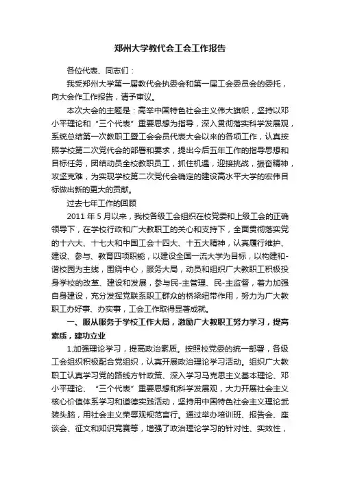 郑州大学教代会工会工作报告