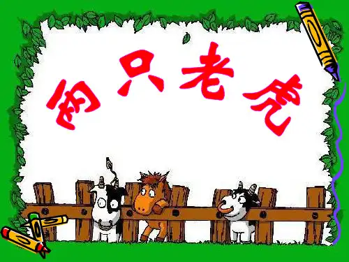 《两只老虎》教材课件ppt