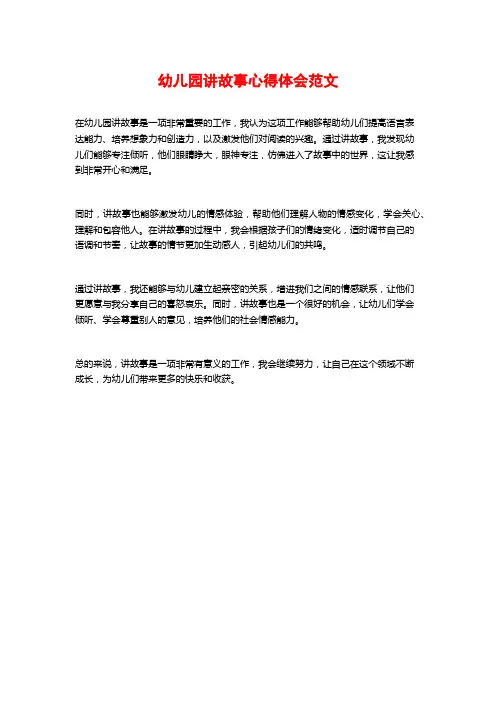 幼儿园讲故事心得体会范文