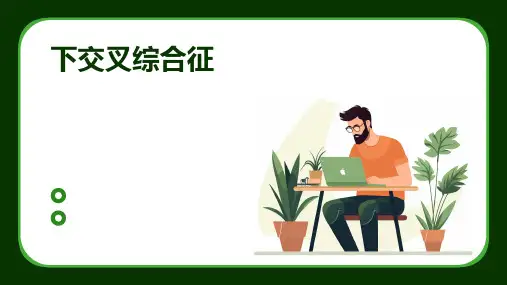 《下交叉综合征》课件