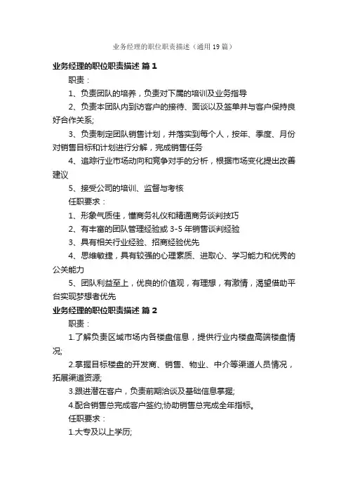 业务经理的职位职责描述（通用19篇）