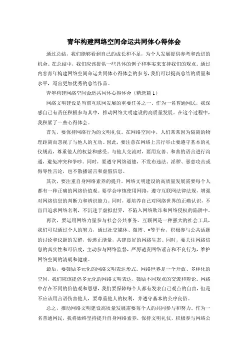 青年构建网络空间命运共同体心得体会