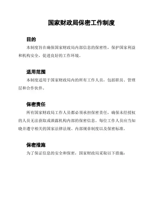 国家财政局保密工作制度