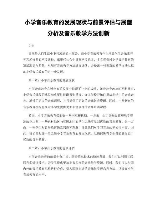 小学音乐教育的发展现状与前景评估与展望分析及音乐教学方法创新