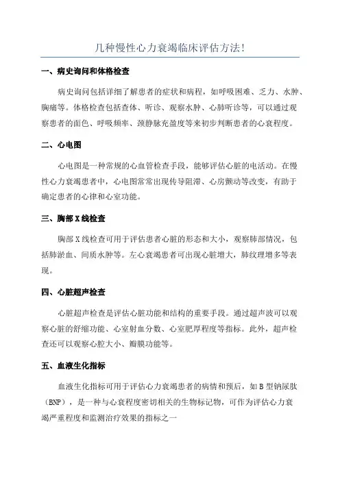 几种慢性心力衰竭临床评估方法!