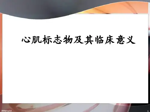 心肌标志物及其临床意义 ppt课件