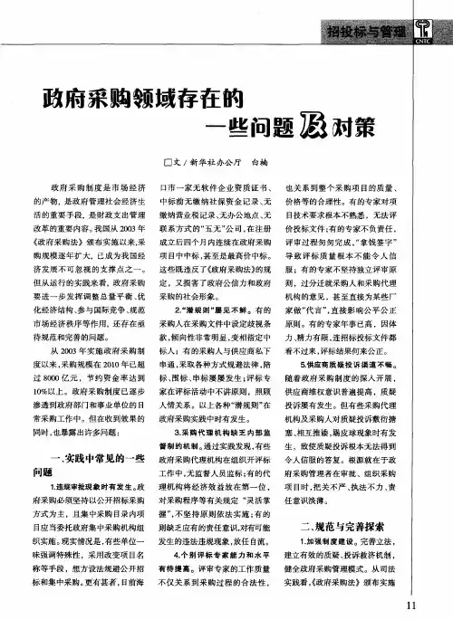 政府采购领域存在的一些问题及对策