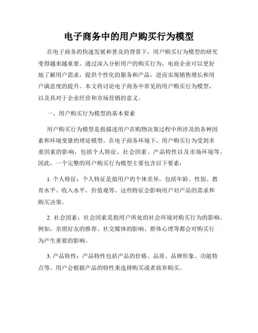 电子商务中的用户购买行为模型