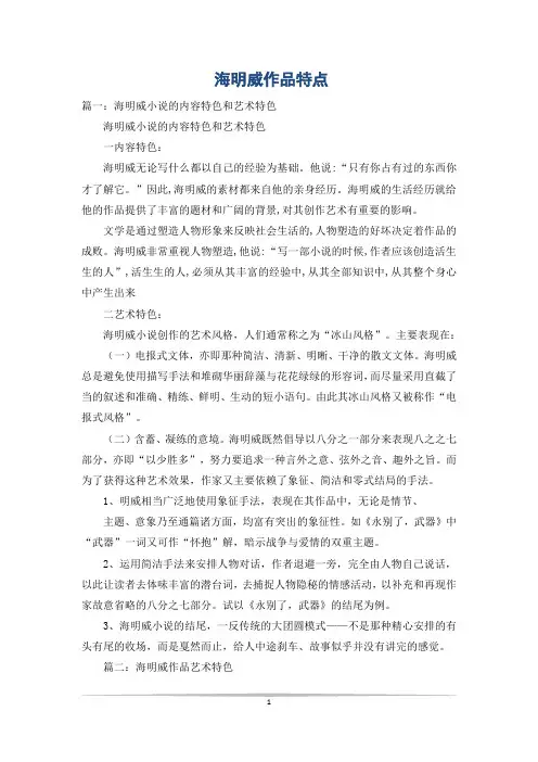 海明威作品特点