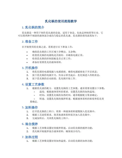 乳化锅的使用流程教学